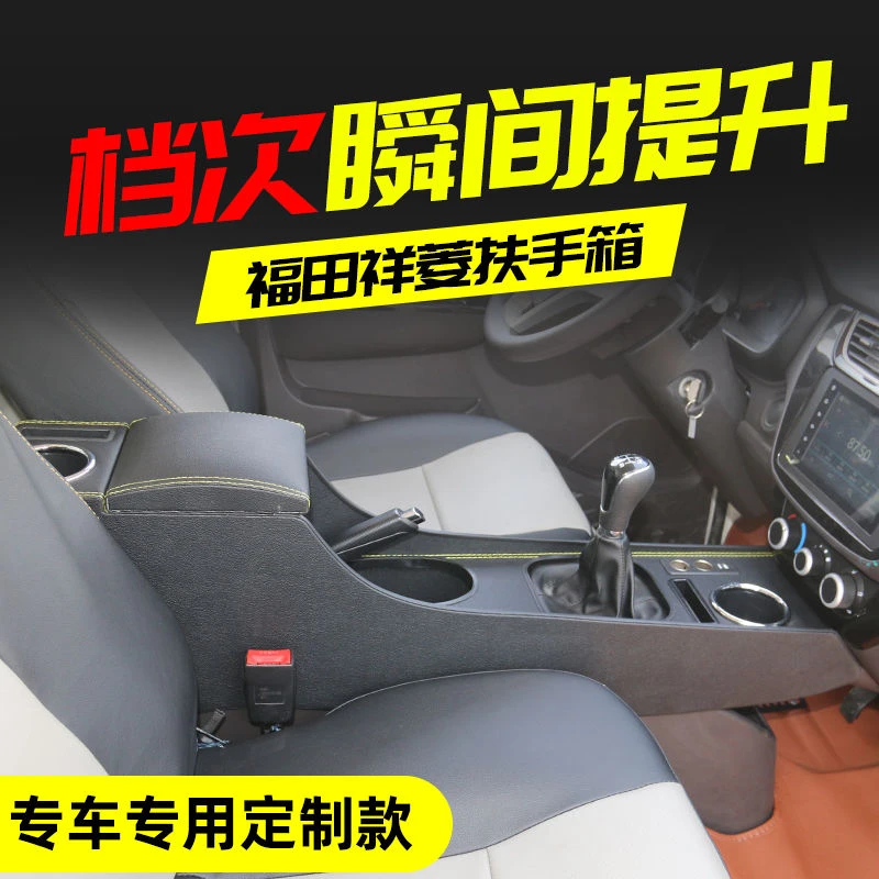 福田祥菱V1 V2扶手箱祥菱M1M2手扶箱加高加长通道储物快充改装盒