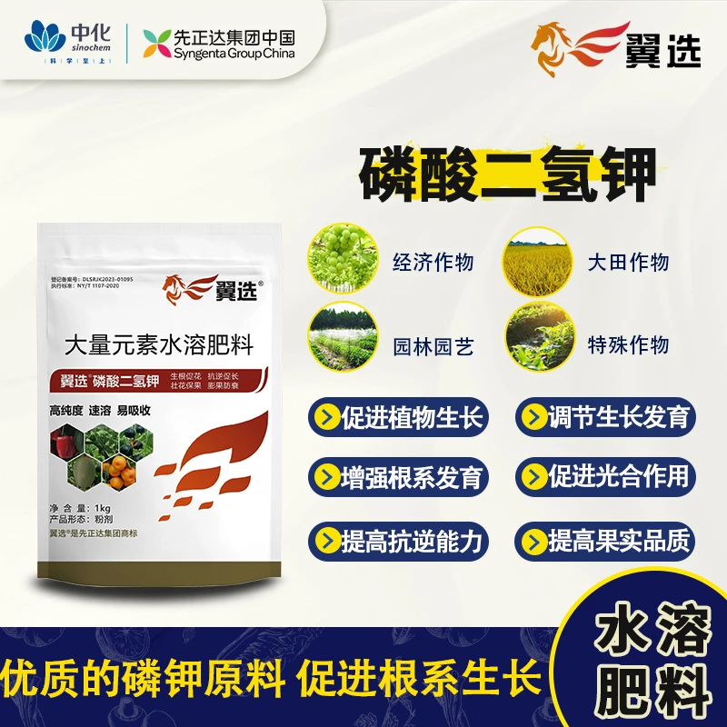 先正达翼选磷酸二氢钾大量元素水溶肥料果树蔬菜生根促花膨果防衰