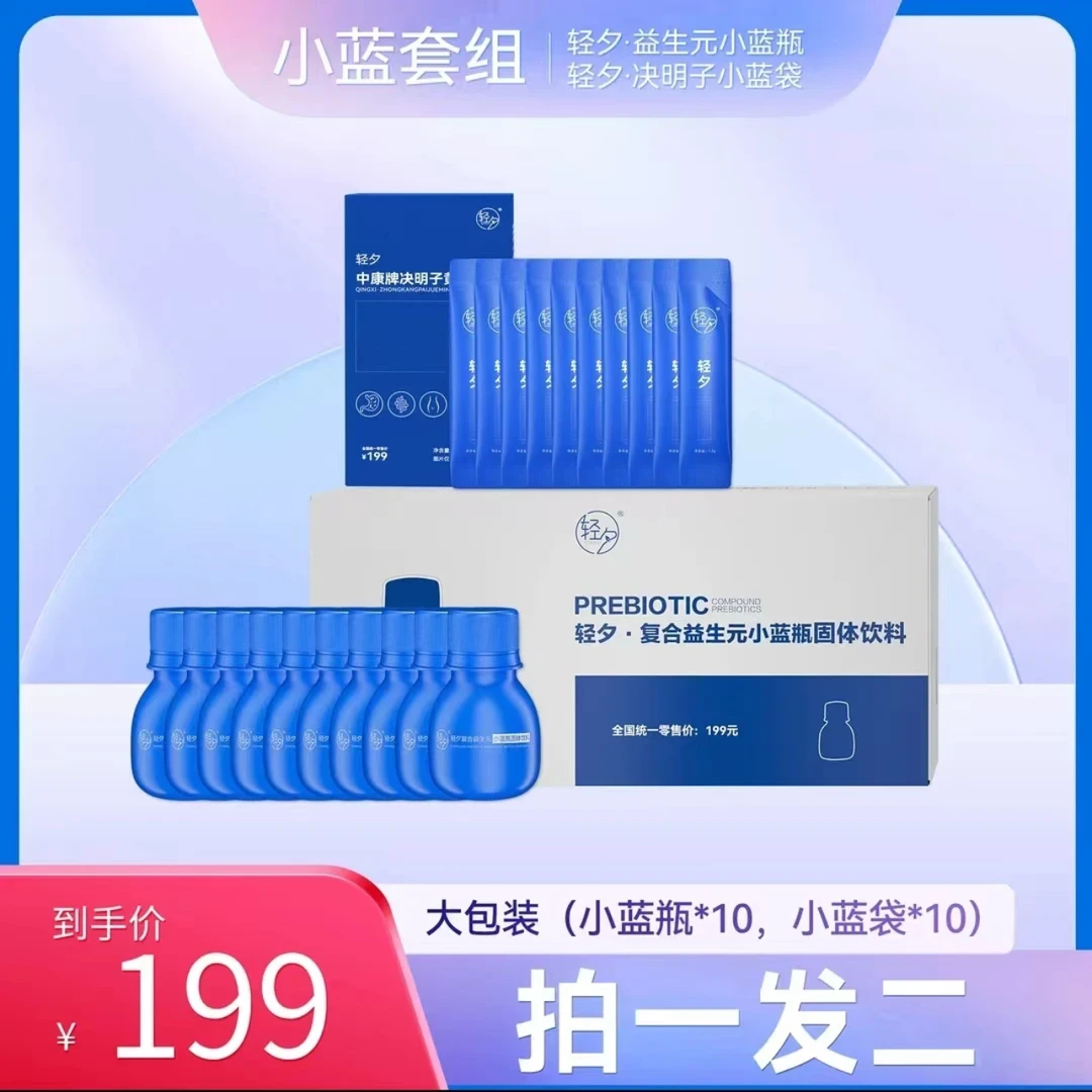 【拍一发二】轻夕小蓝瓶1盒+小蓝条1盒 益生元套餐