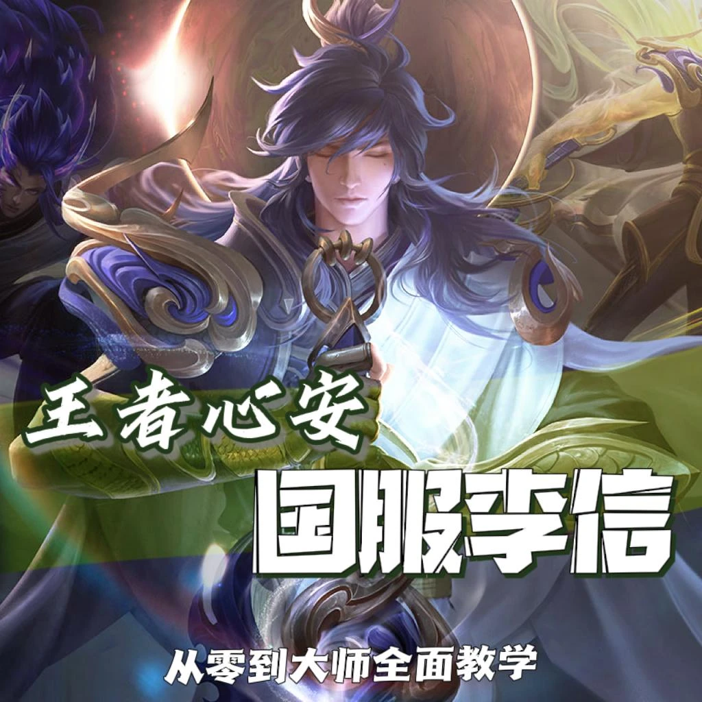 【心安出品】国服李信全面教学