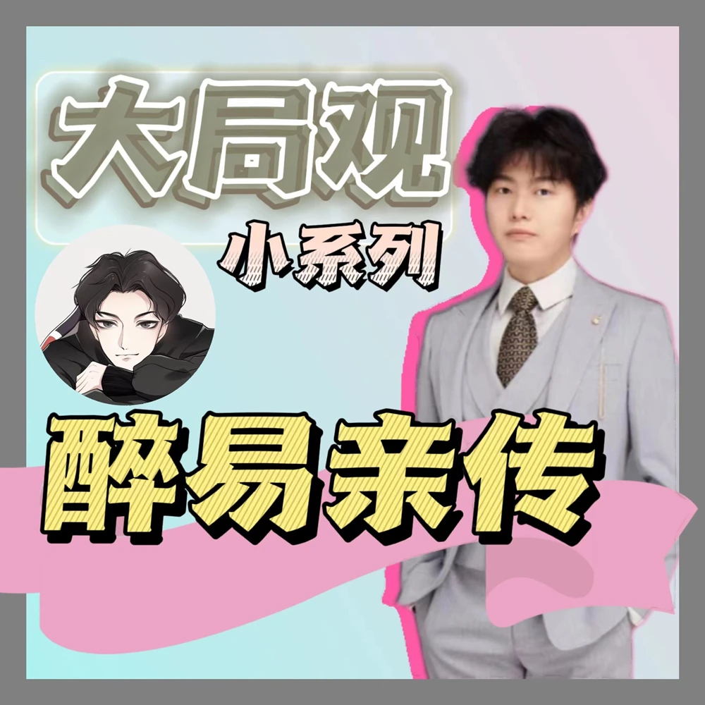 【醉易出品】王者峡谷大局观（小系列）