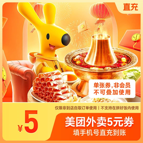 【每天限购5张】美团外卖红包5元外卖券，手机号直充，非兑换码