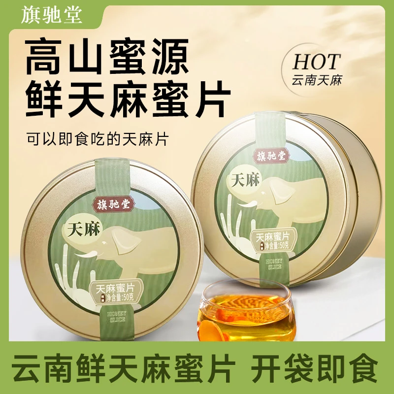 【旗驰堂专属】云南小草坝天麻蜜片正宗昭通蜜片 蜂蜜片即食冲饮pml