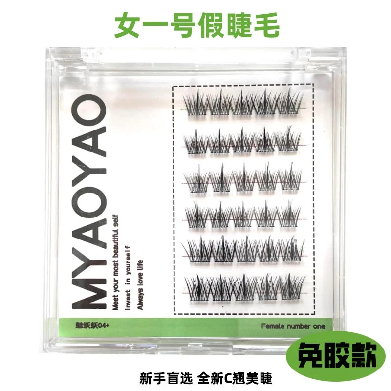 魅妖妖MYAOYAO（免胶款）女一号懒人三部曲新手初学纯欲手工假睫毛