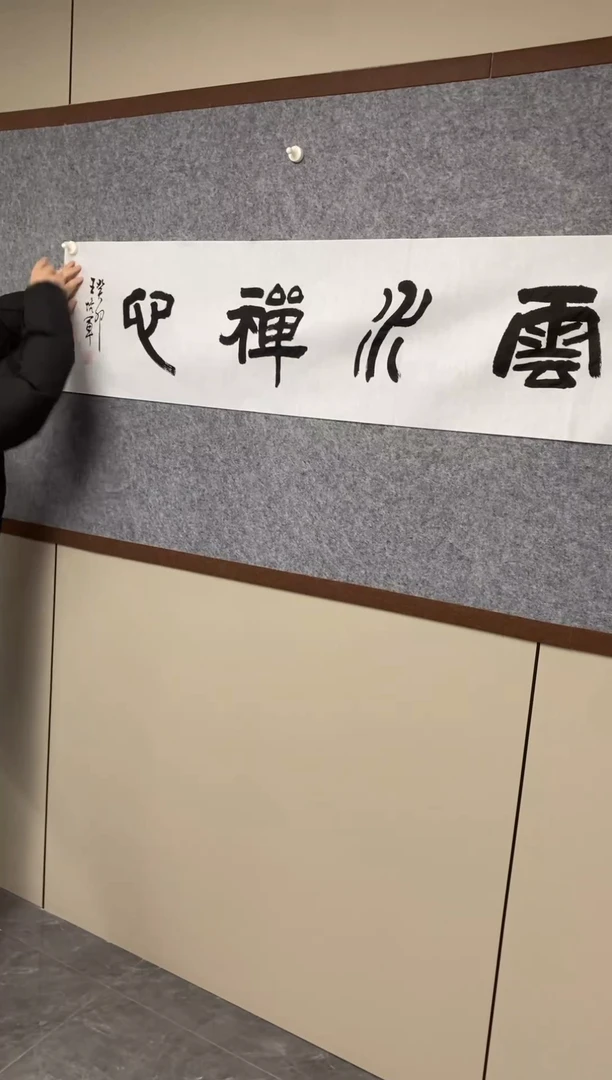 【闪购商品】书法王培军四尺对开软片《云水禅心》