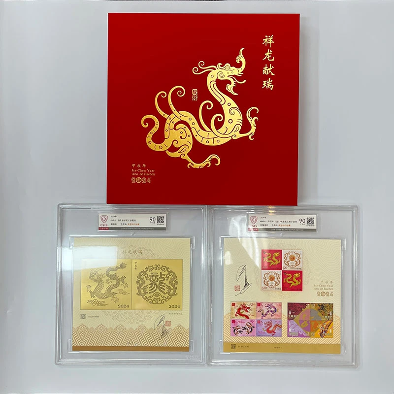 2024年 祥龙献瑞珍藏➕三地龙小全张王虎鸣亲签 邮票 信泰评级