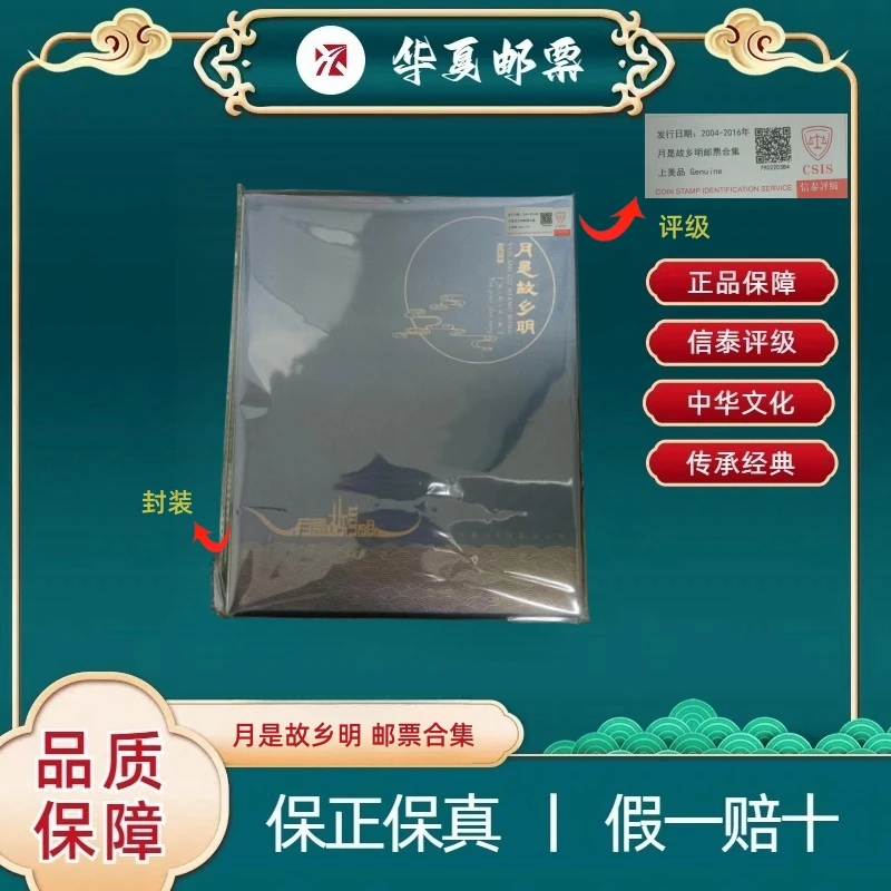 2004-2016年 2016-23T 月是故乡明邮票合集 信泰评级 上美品
