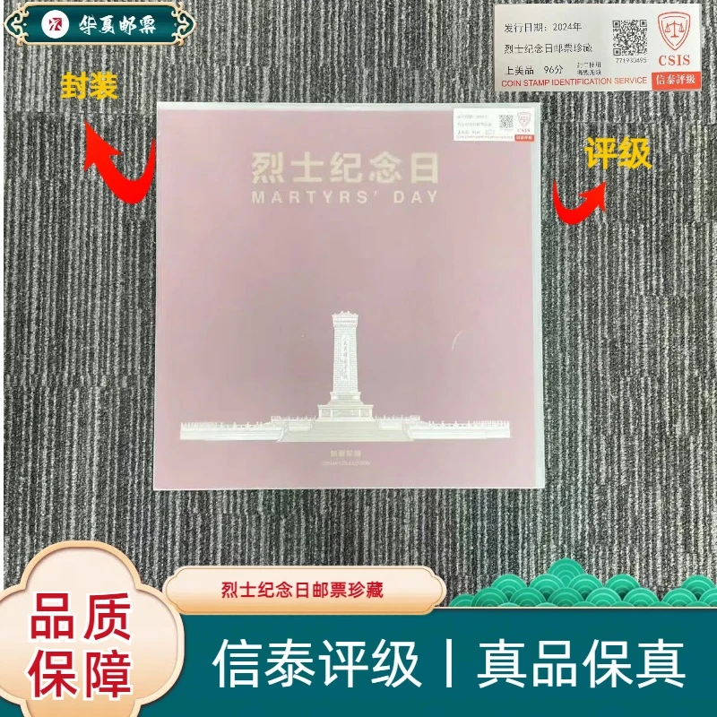 2024年 烈士纪念日邮票珍藏 信泰评级 上美品