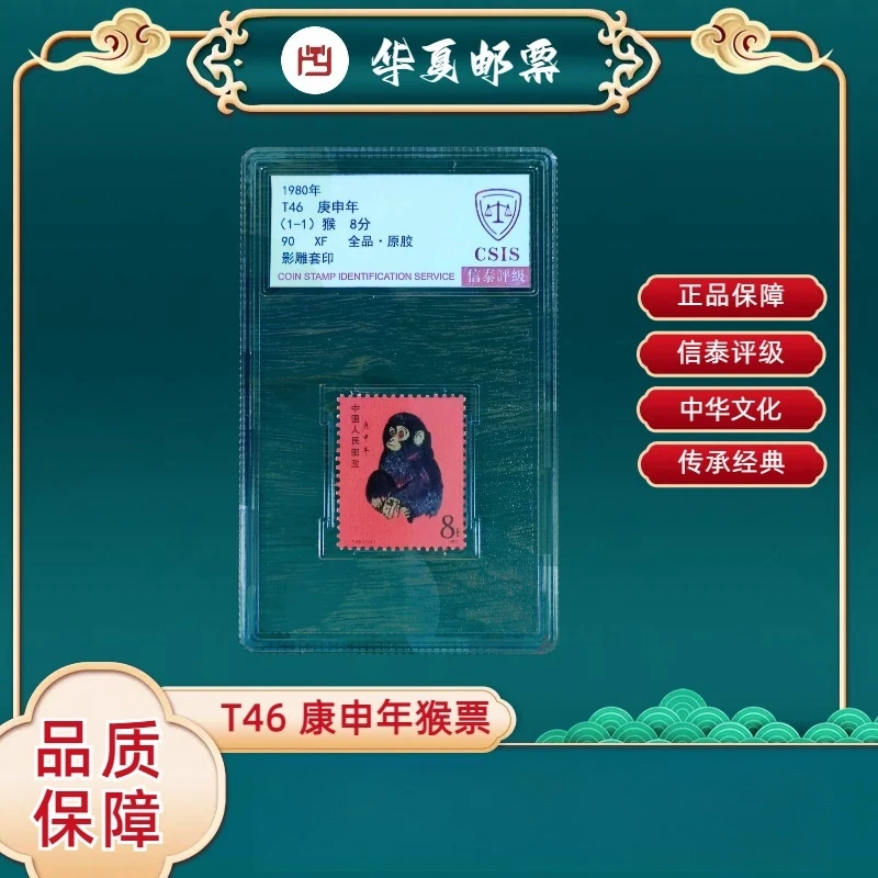 【华夏邮票】1980年 T46 庚申年 猴票 精小盒 信泰评级 90分 原胶