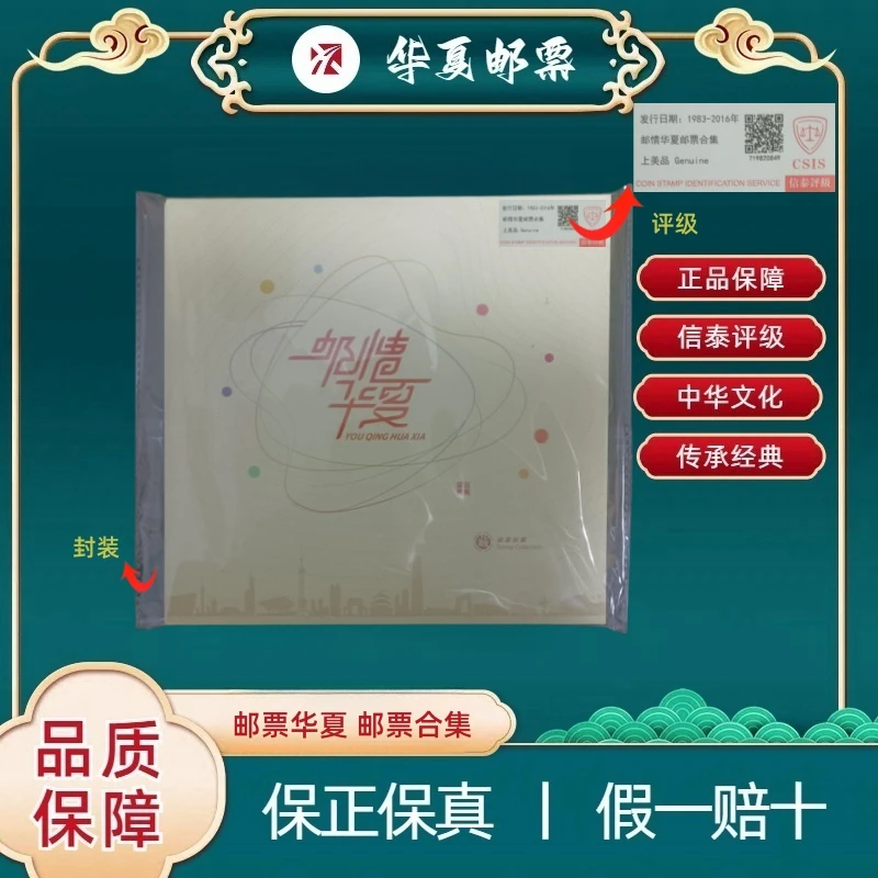 1983-2016年 2016-3J 邮情华夏邮票合集 信泰评级 上美品
