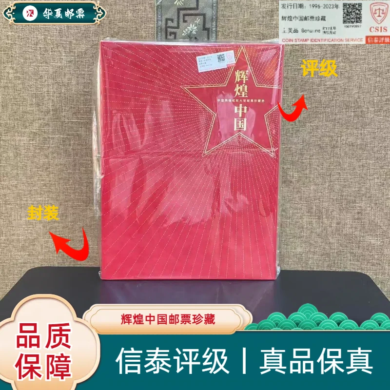 W 1996-2023年 2011-16 辉煌中国邮票珍藏 信泰评级 上美品