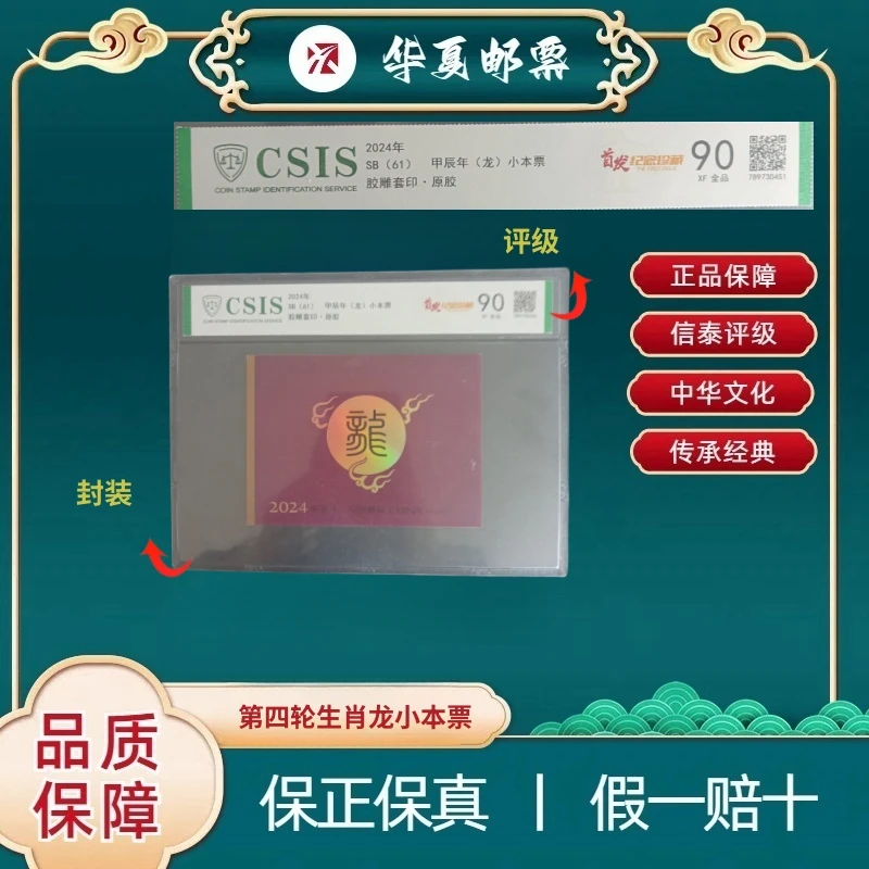 【华夏邮票】 四轮生肖龙小本票 信泰评级 90分全品 邮票收藏