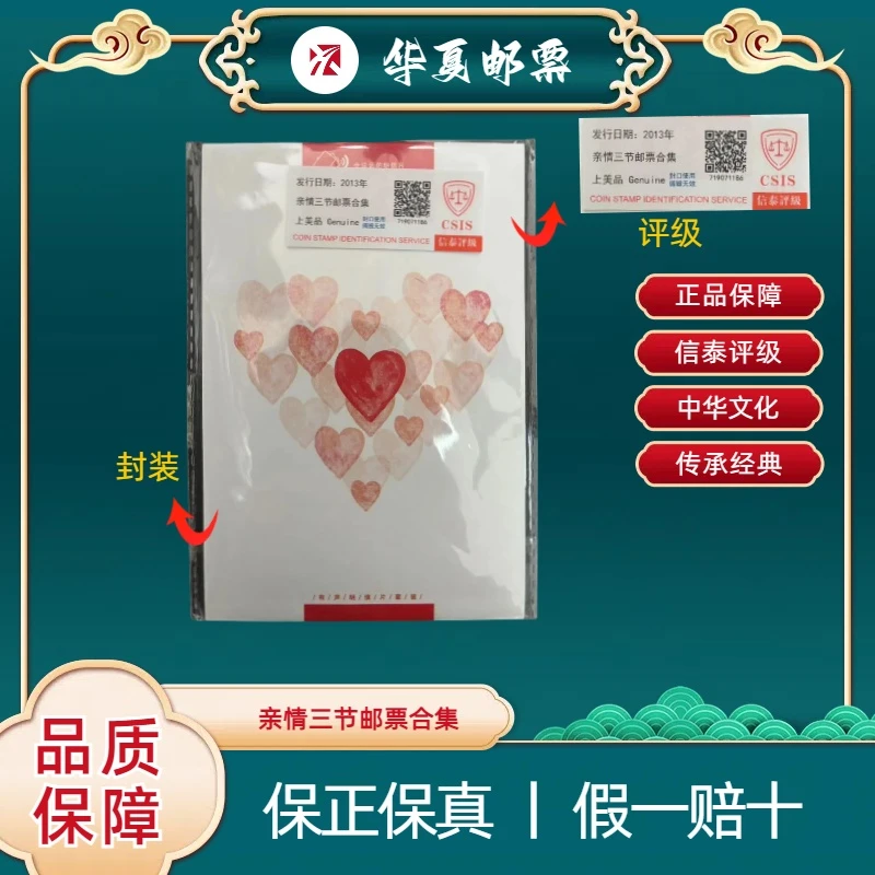 【华夏邮票】2013 亲情三节邮票合集 信泰评级 上美品 邮票收藏
