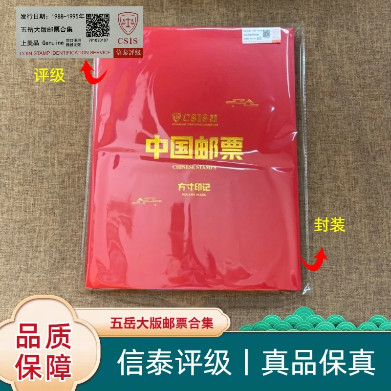 W【华夏邮票】1988-1995年 T130 五岳大版邮票合集 信泰评级 上美