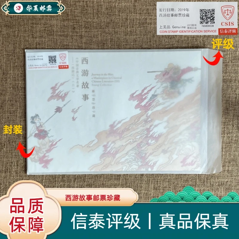W【华夏邮票】2019年 2019-6T 西游故事邮票珍藏 信泰评级 上美品