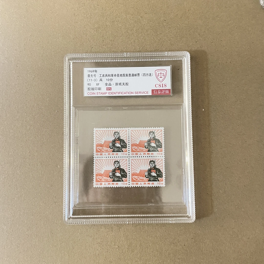 1969年 普无号 兵套票四方连 精中盒 信泰评级 90OS
