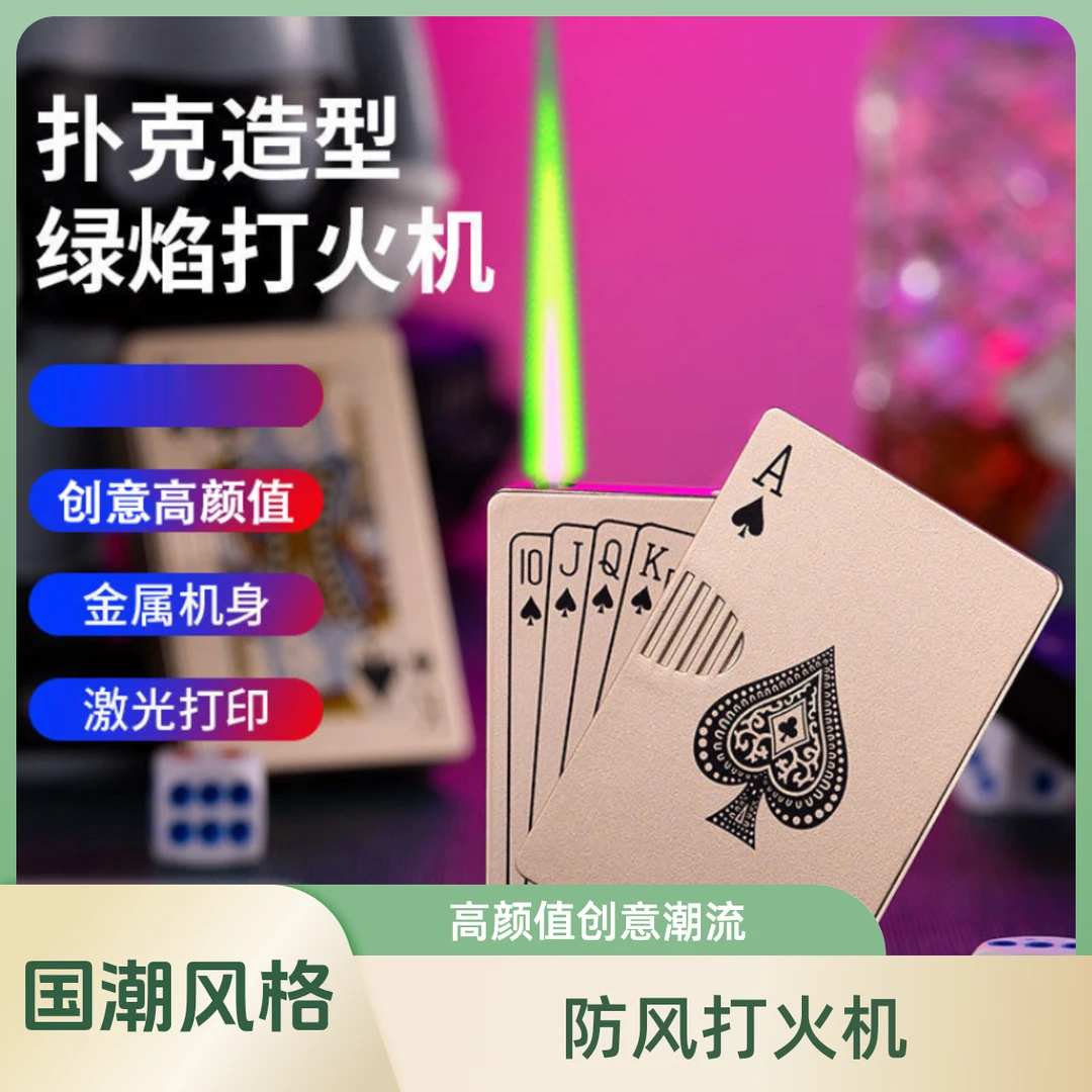 网红同款黑桃A扑克牌充气绿焰打火机防风创意高颜值打火机送男友