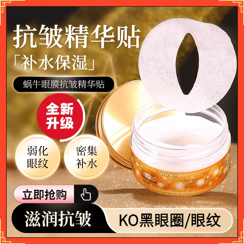 正品蜗牛眼膜抗皱精华贴补水保湿淡化眼纹滋润全包裹式呵护眼周纹