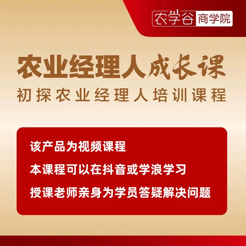 【农学谷】农业经理人成长课