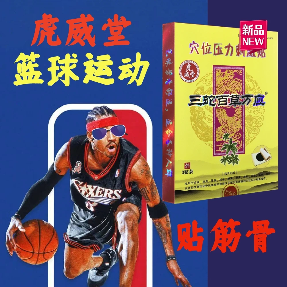 三蛇百草万应【虎威堂】运动草本疼痛贴膏肩颈肩周膝腰关节