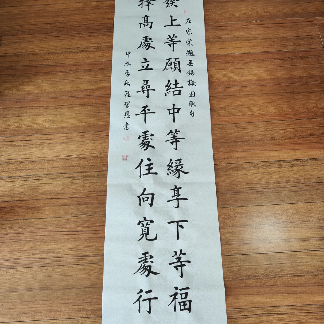 对联  左宗棠题无锡梅园联句  发上等愿 34×138厘米