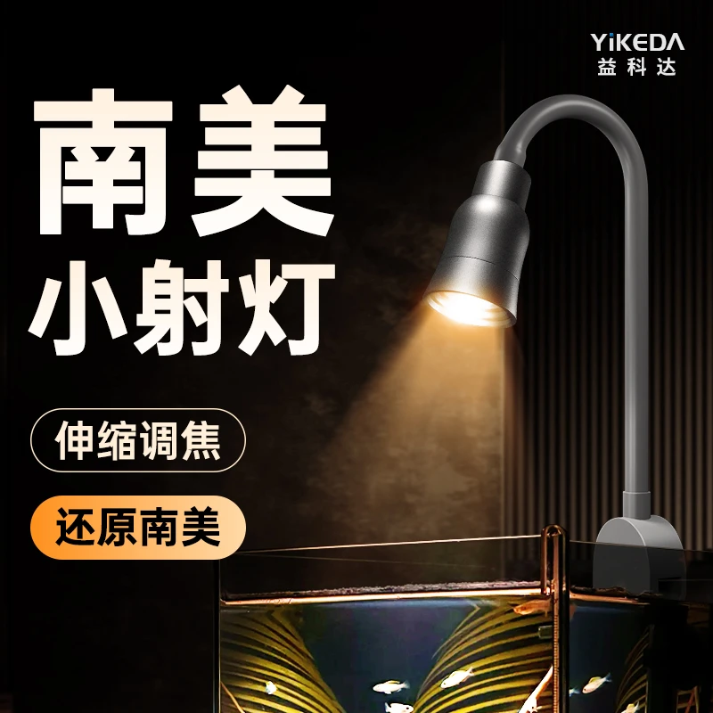 益科达南美射灯鱼缸灯专用照明全光谱古法溪流缸灯led灯水草灯