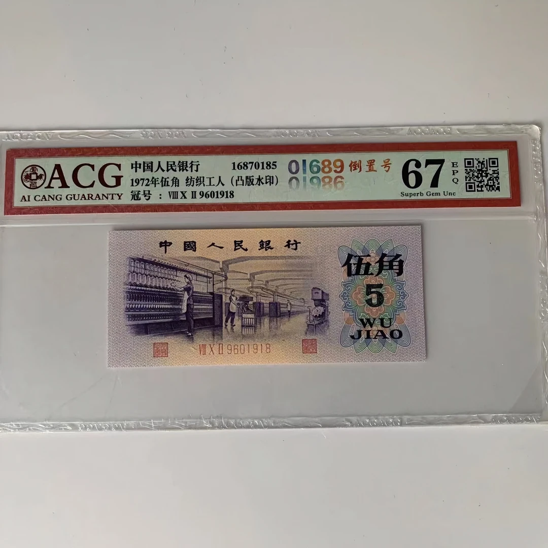 第三版人民币纺织凸版钢印五毛爱藏评级66-67一号一价纸币