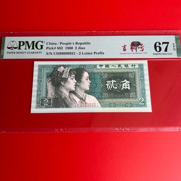 第四版纸币8002PMG66-67-68E-大开门-大象头倒置号各种-一号一价