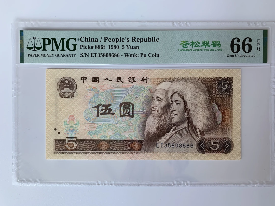 第四版人民币805PMG评级苍松稀少冠ET冠无四七无四号码不固定