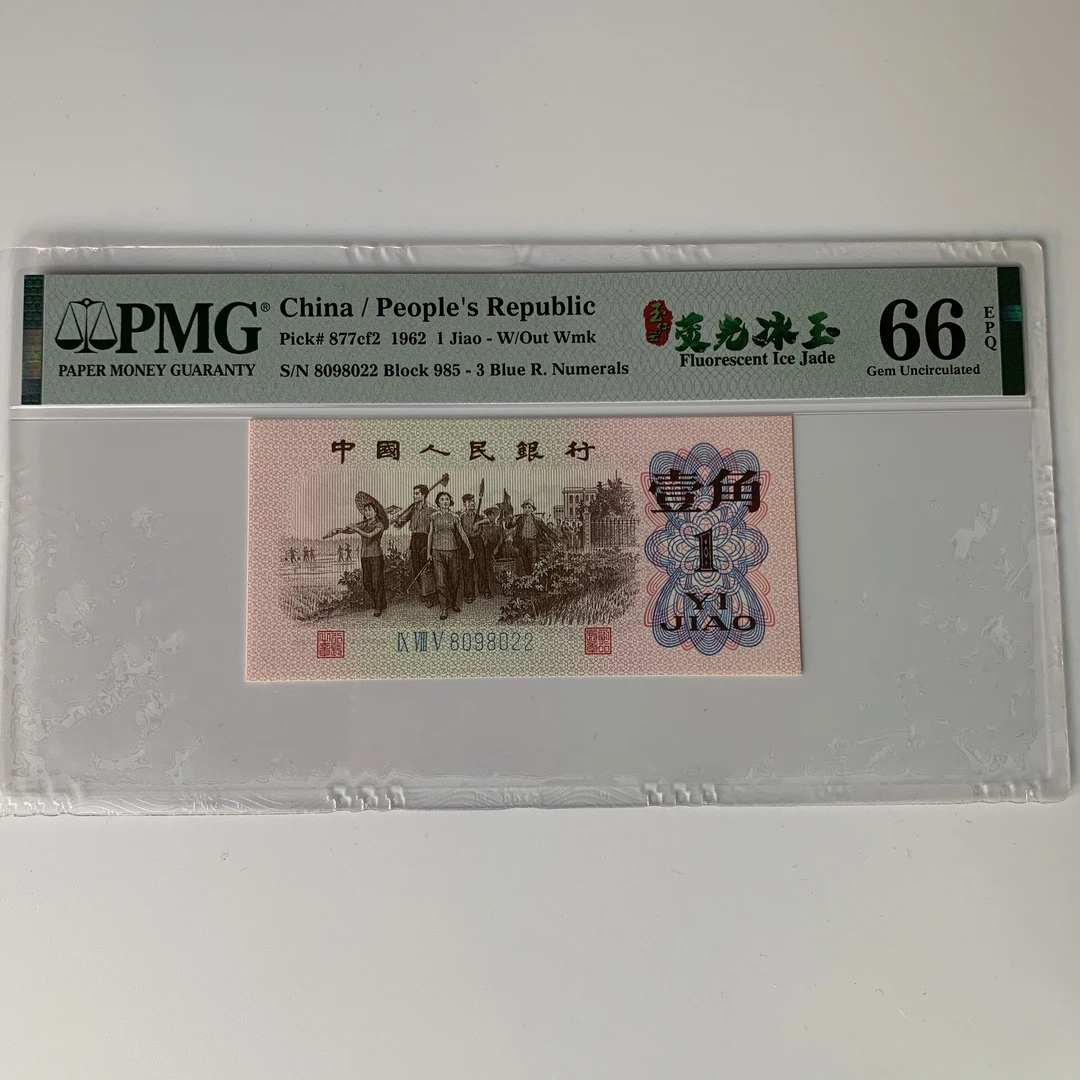 第三版纸币荧光冰玉玉纤云PMG双标66-67-68分号码一号一价人民币