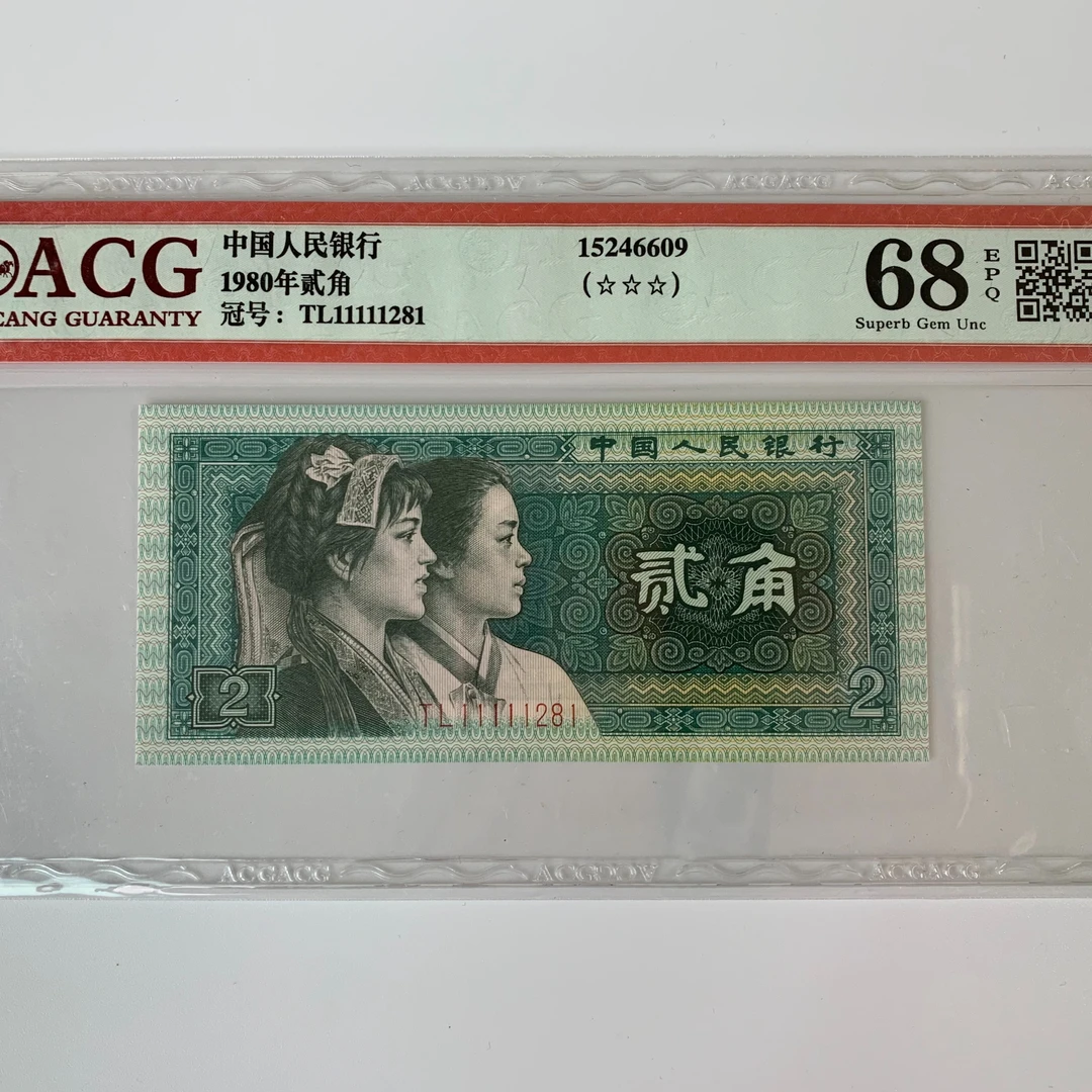 第四版纸币961～8002爱藏评级老虎头～倒置号一号一价人民币
