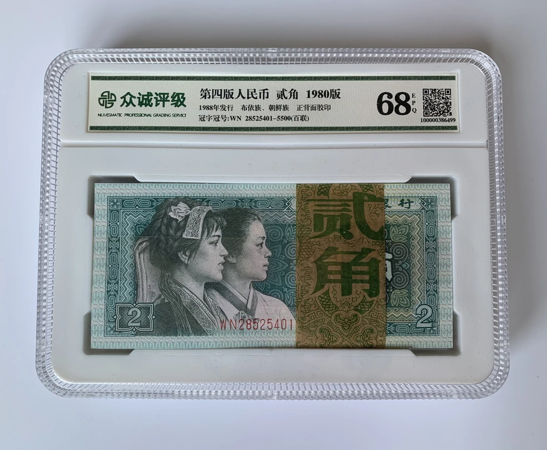 第四版纸币8002众城刀评（百联）68E 一号一价
