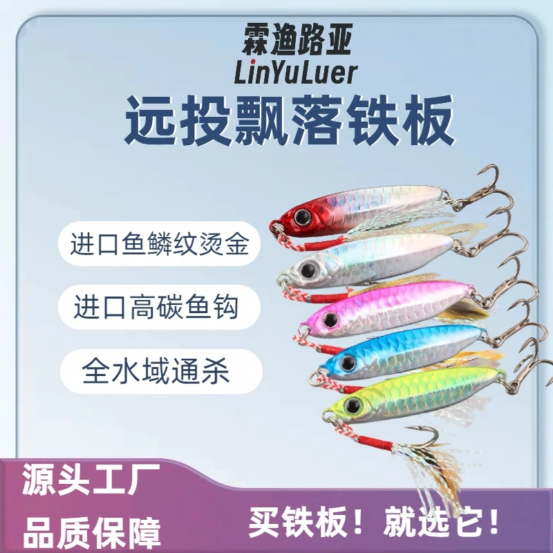 路亚飘落铁板远投路亚假饵翘嘴鲅鱼淡海水钓微物通用饵进口高品质