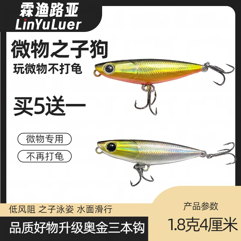 水面系路亚饵微物之字狗1.8克拖拉机浮水铅笔波爬饵路亚假饵远投