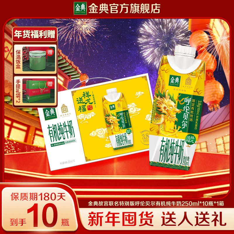 【送饭盒+礼袋*2】金典故宫联名特别版呼伦贝尔有机奶250ml*10瓶/箱
