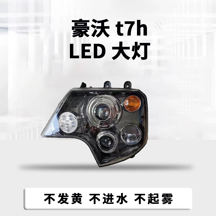 适用于重汽豪沃T7H/A7/T5G/TX大灯总成双透镜高亮改装流水转向