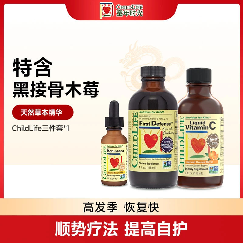 ChildLife童年时光儿童预防感染三件套装维生素C紫锥菊第一防御液