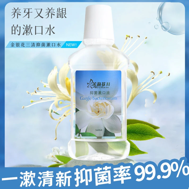 茉莉花开漱口水清新口气抑制细菌除异味牙龈护理