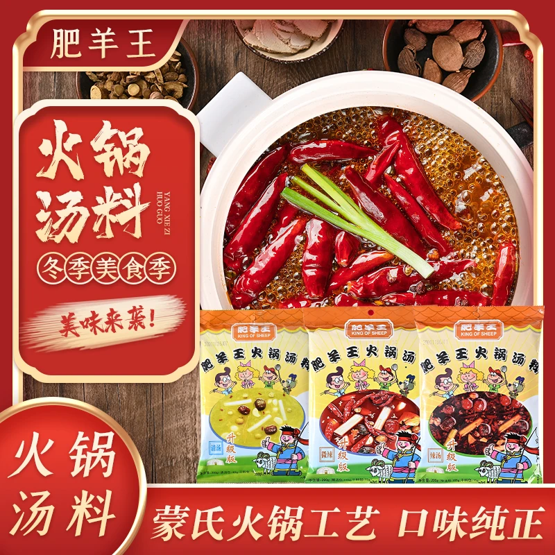 肥羊王火锅汤料底料清汤辣汤微辣汤涮羊肉家用火锅麻辣烫200g汤底