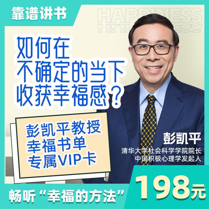 彭凯平幸福书单课专属VIP卡 |靠谱讲书年卡
