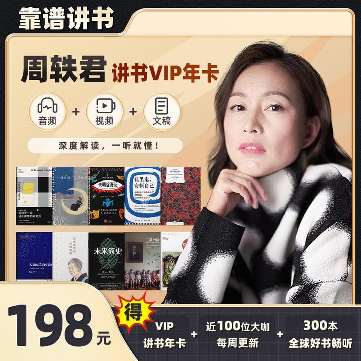 周轶君内心与世界书单专属VIP |靠谱讲书VIP年卡