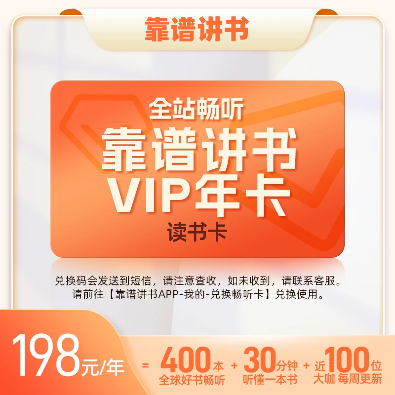 靠谱讲书VIP年卡读书卡（一年全场畅听）