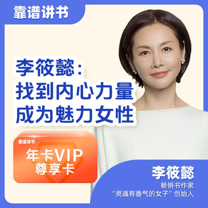 李筱懿讲女性力量丨靠谱讲书VIP专属年卡