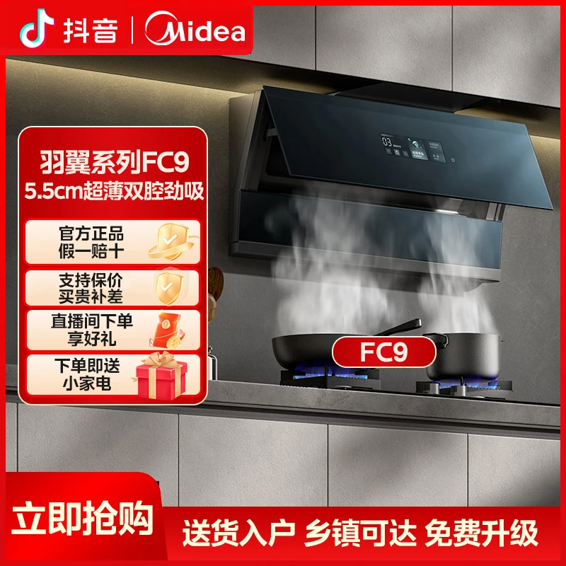 Midea/美的羽翼星河FC9油烟机27m³大吸力 超薄羽翼 支持烟灶联动