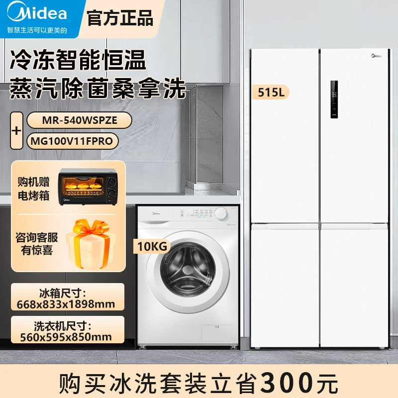 【冰洗套装】美的540双系统十字冰箱/美的10kg滚筒洗衣机单洗11FPRO