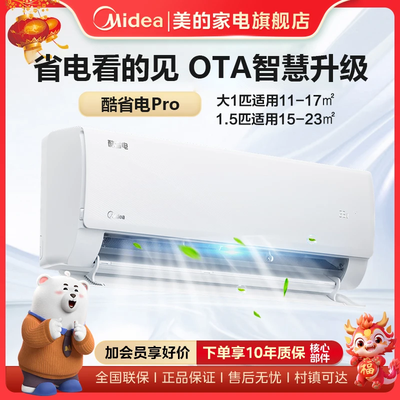 智慧升级【酷省电Pro】挂机空调 新一级取暖升级ECO挂式 OTA技术