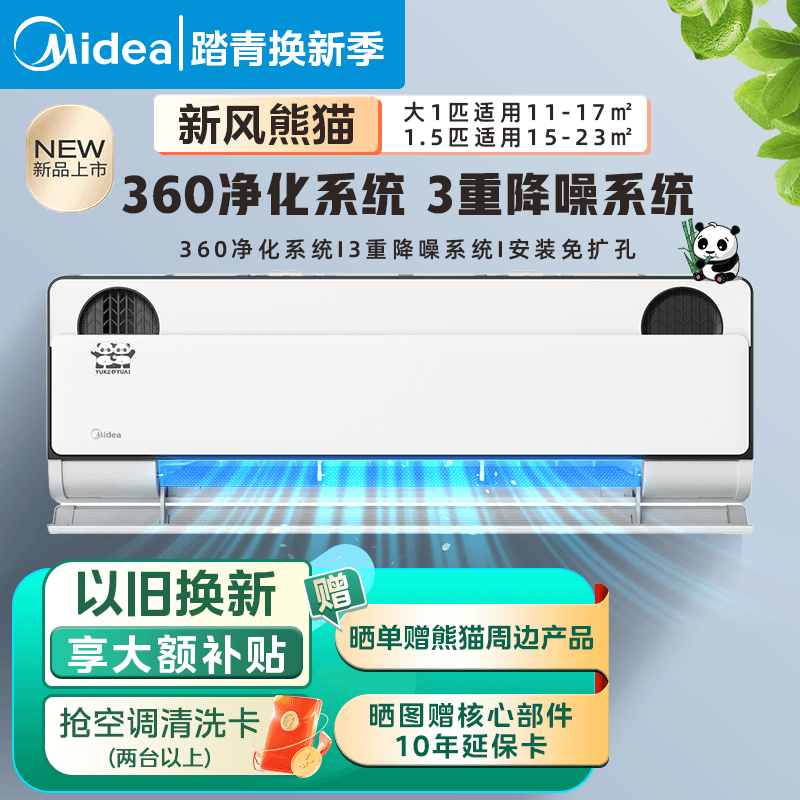 【新风熊猫】美的新风空调大1.5匹1匹新一级能效变频冷暖壁挂PD1-1