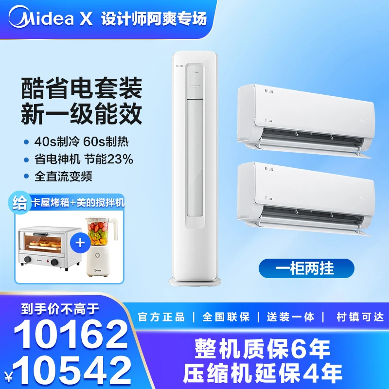 美的【酷省电挂柜套装】空调套装 新一级变频智能升级ECO 省电首选
