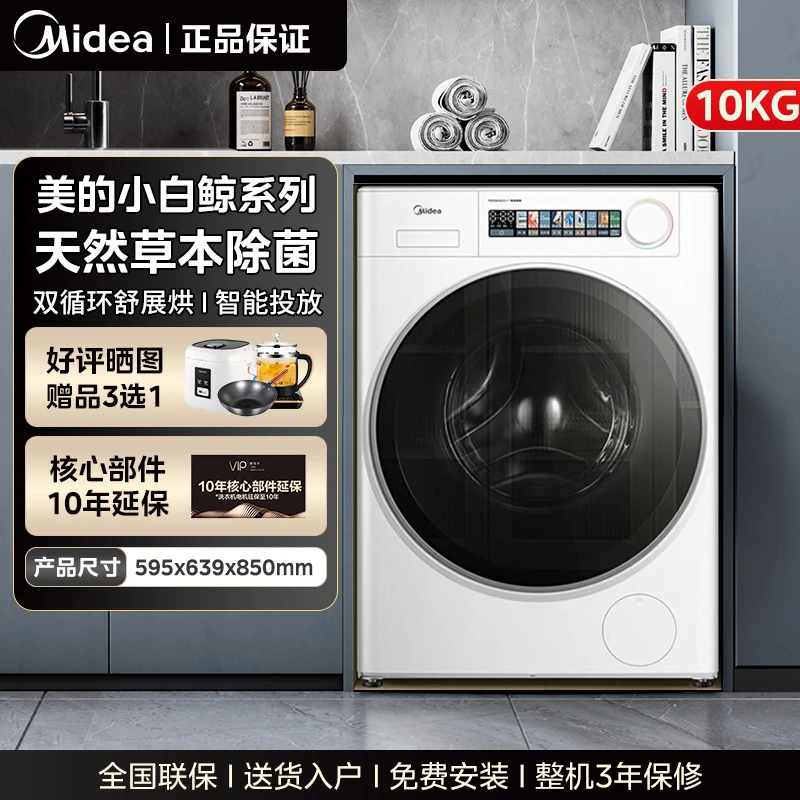 美的小白鲸10kg滚筒ai洗烘一体洗衣机除菌超薄全嵌家用洗脱一体