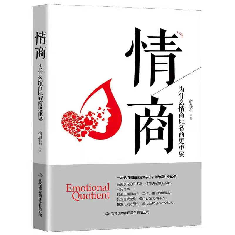 正版为什么情商比智商更重要情商高就是会说话提高情商的书籍阅读